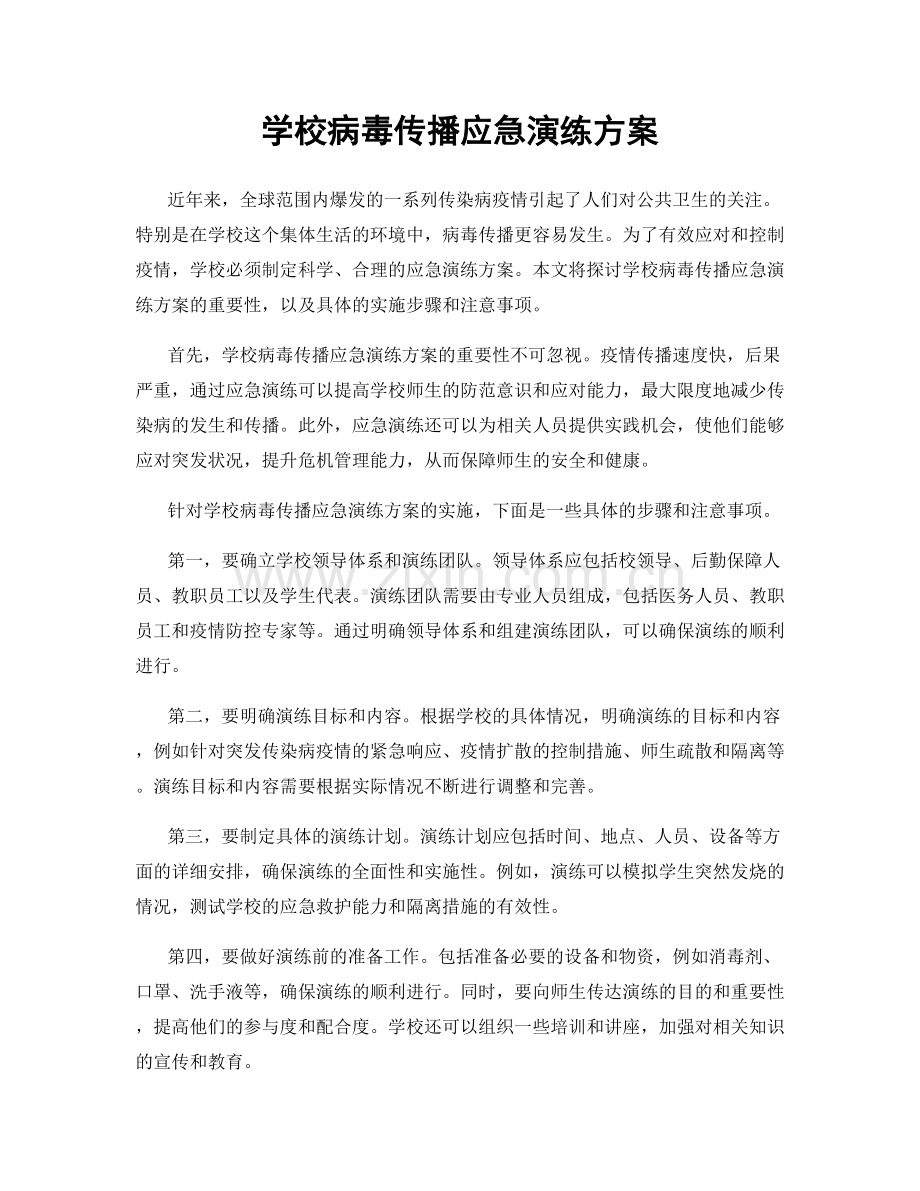 学校病毒传播应急演练方案.docx_第1页