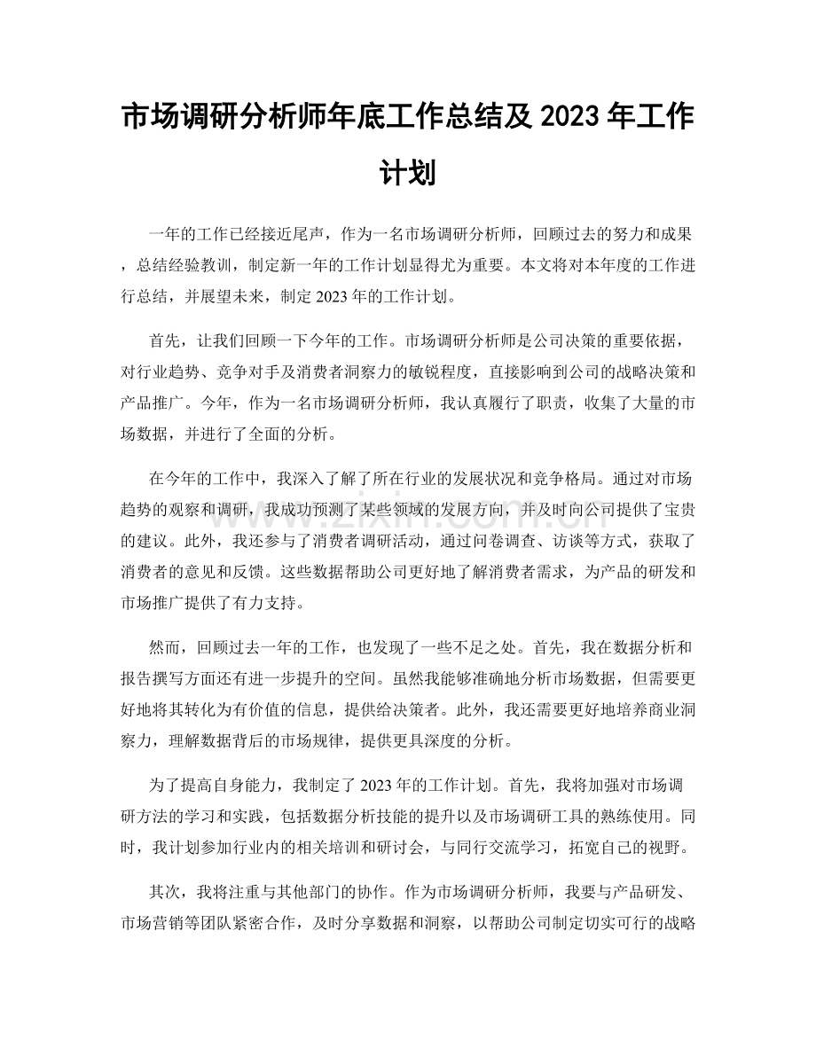 市场调研分析师年底工作总结及2023年工作计划.docx_第1页