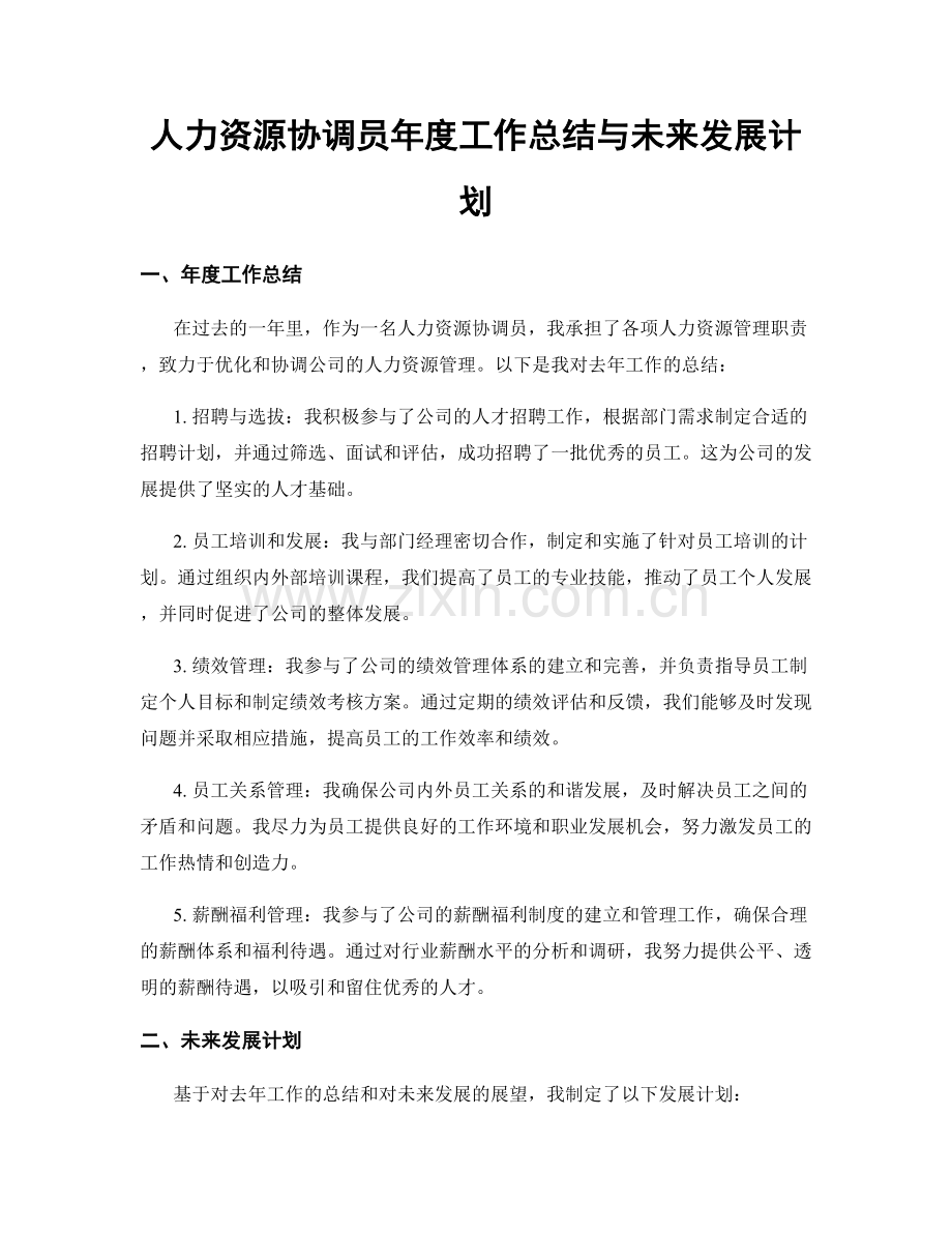 人力资源协调员年度工作总结与未来发展计划.docx_第1页