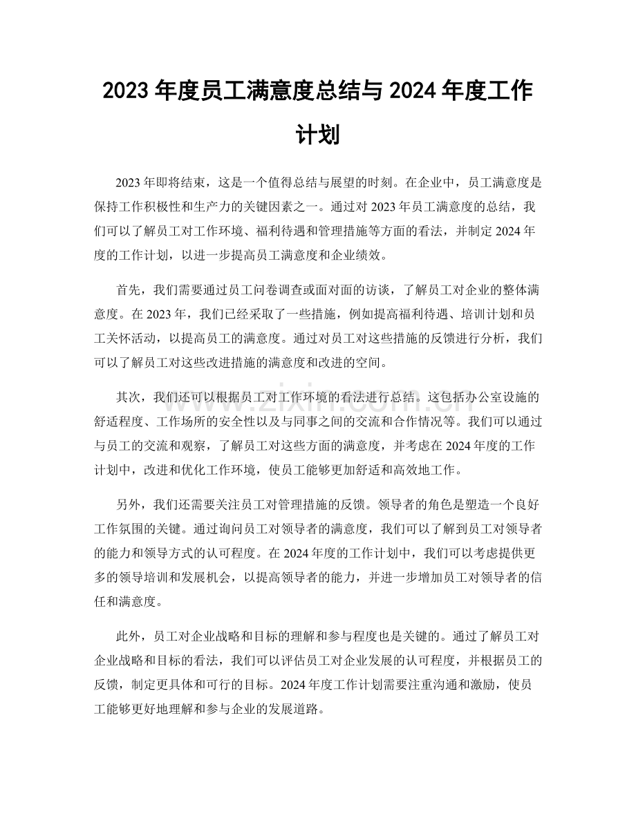 2023年度员工满意度总结与2024年度工作计划.docx_第1页