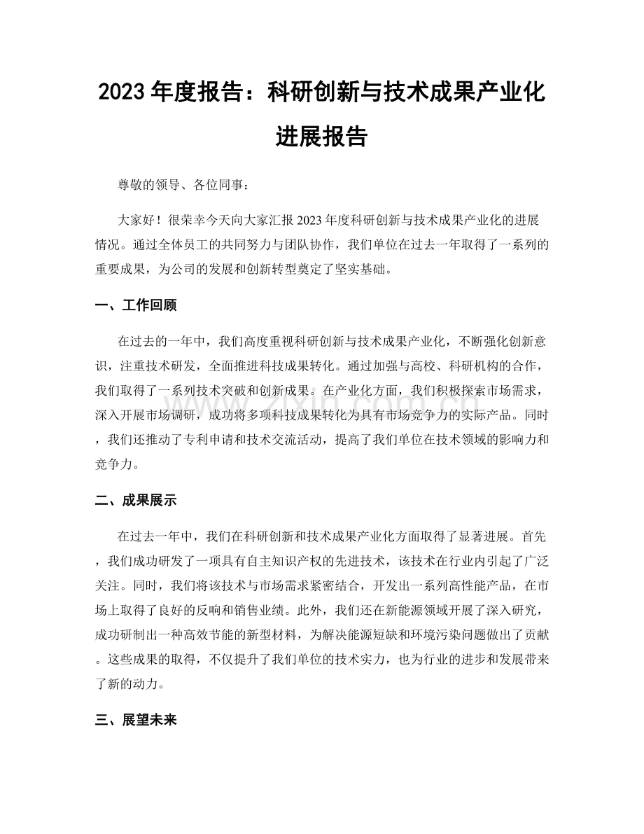 2023年度报告：科研创新与技术成果产业化进展报告.docx_第1页