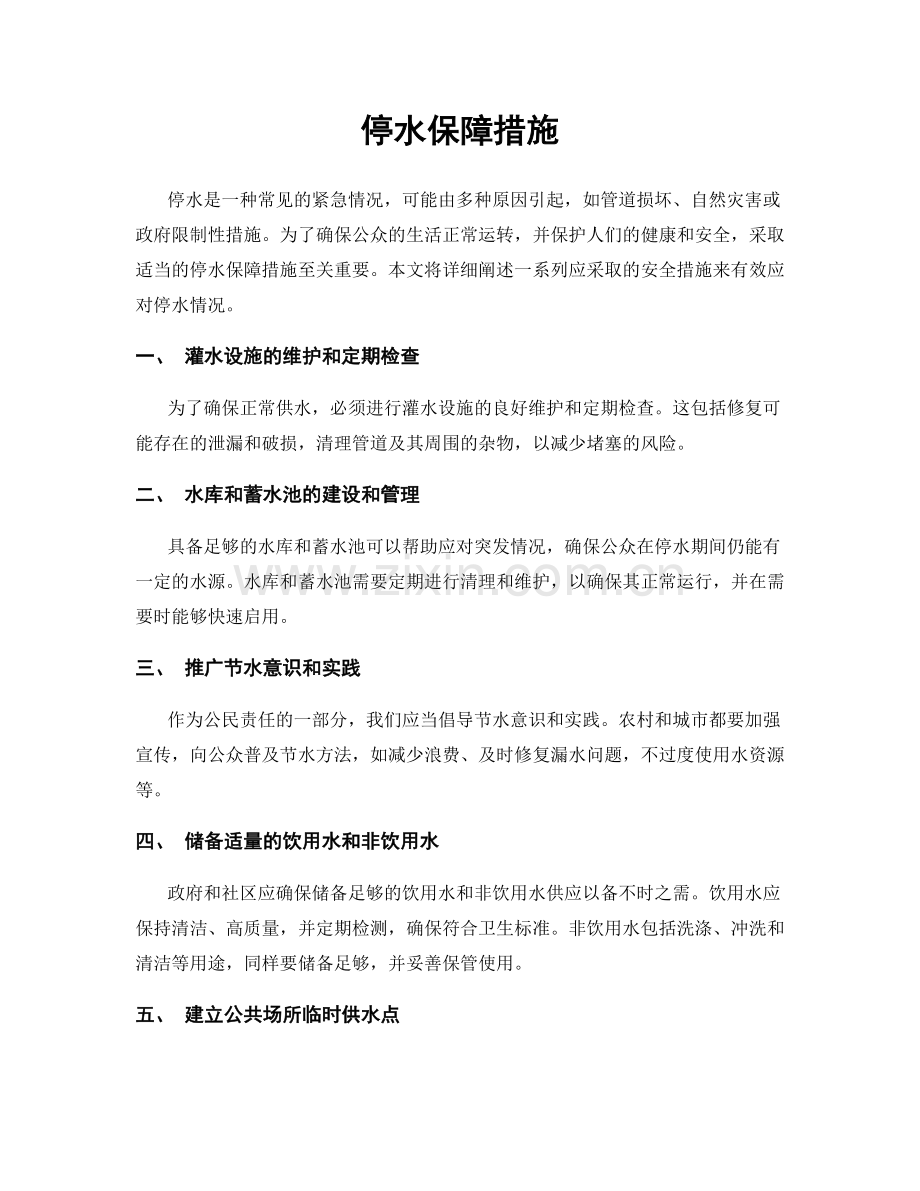 停水保障措施.docx_第1页