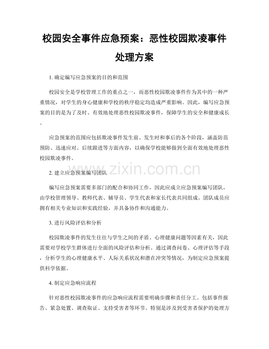 校园安全事件应急预案：恶性校园欺凌事件处理方案.docx_第1页