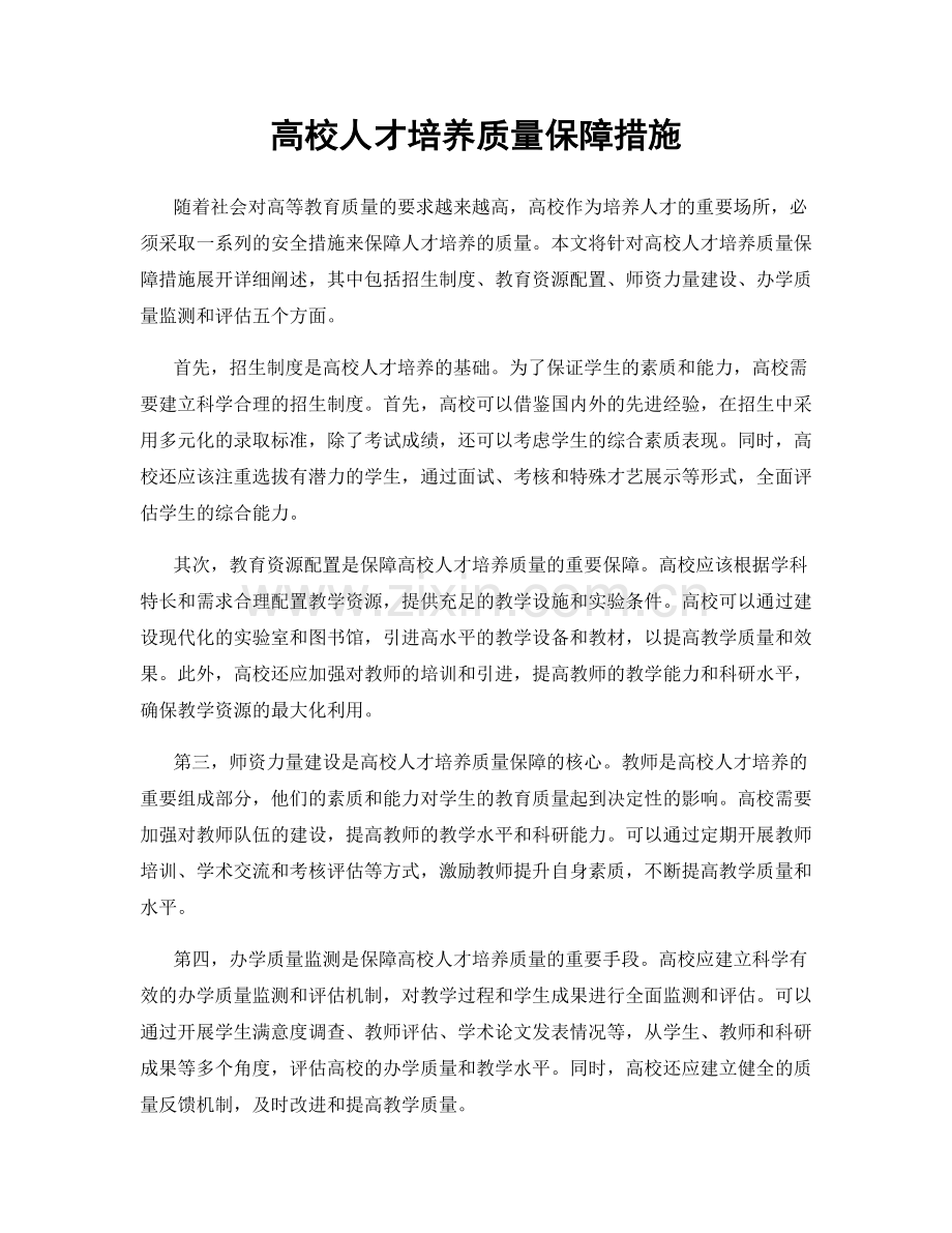 高校人才培养质量保障措施.docx_第1页