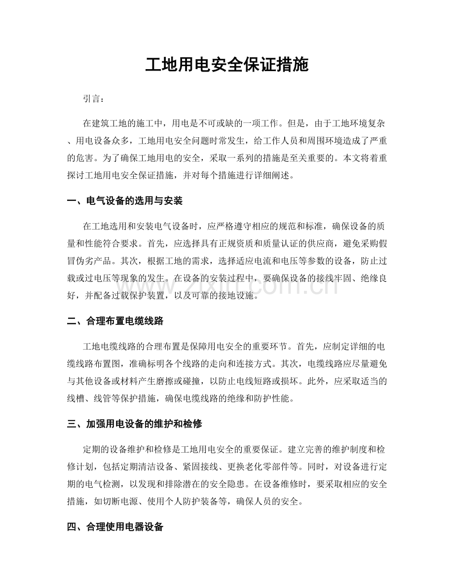 工地用电安全保证措施.docx_第1页