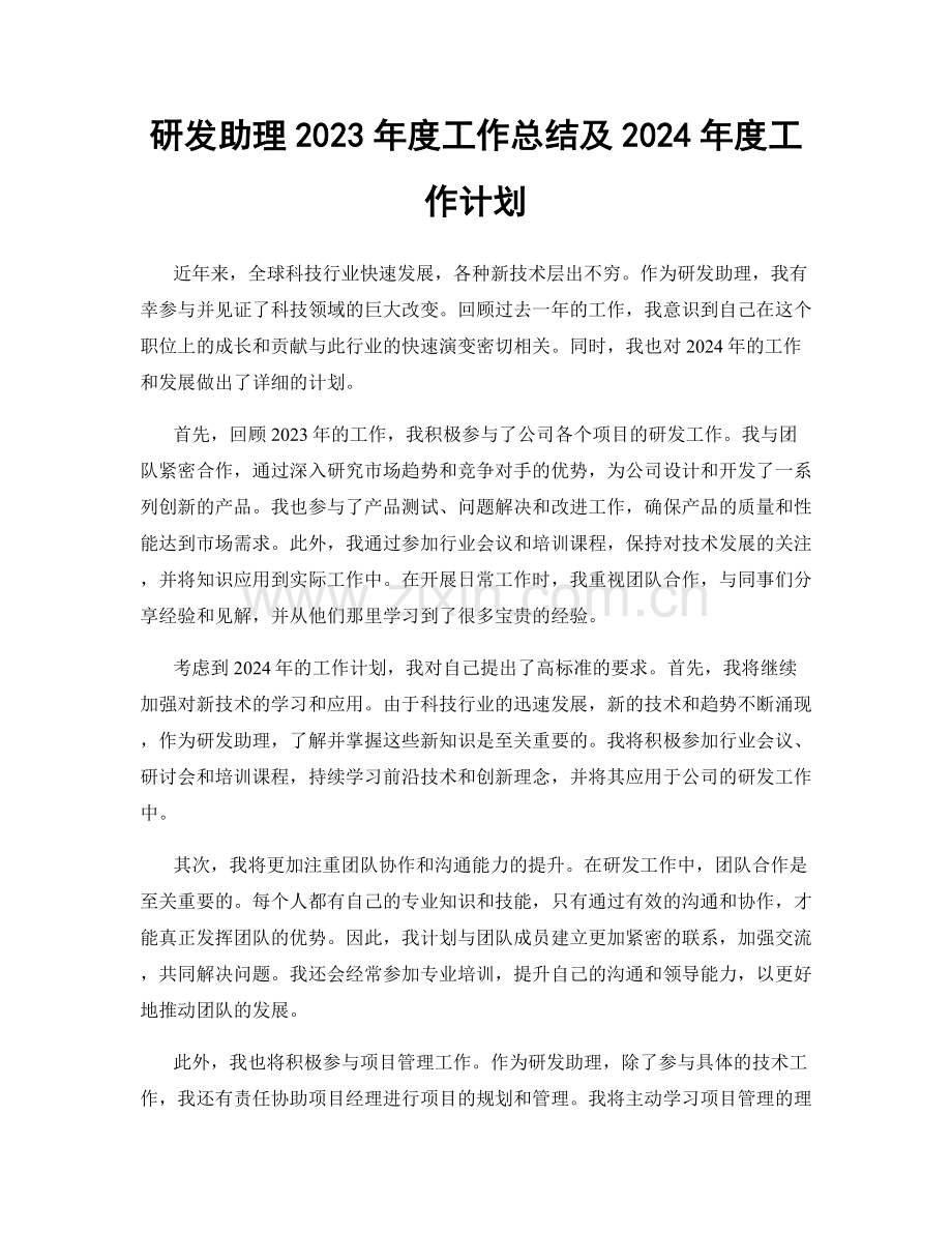 研发助理2023年度工作总结及2024年度工作计划.docx_第1页