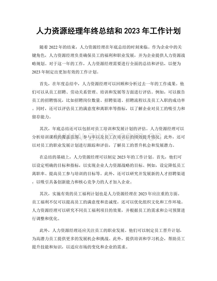 人力资源经理年终总结和2023年工作计划.docx_第1页