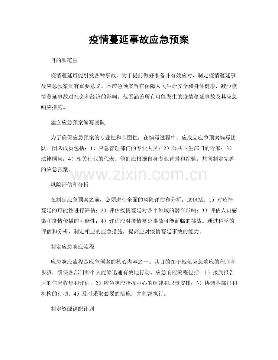 疫情蔓延事故应急预案.docx_第1页