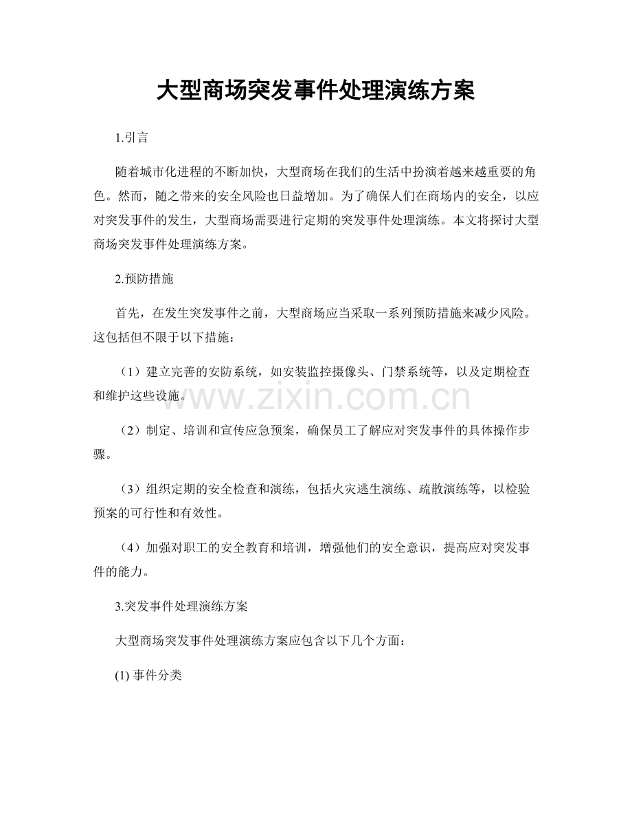 大型商场突发事件处理演练方案.docx_第1页