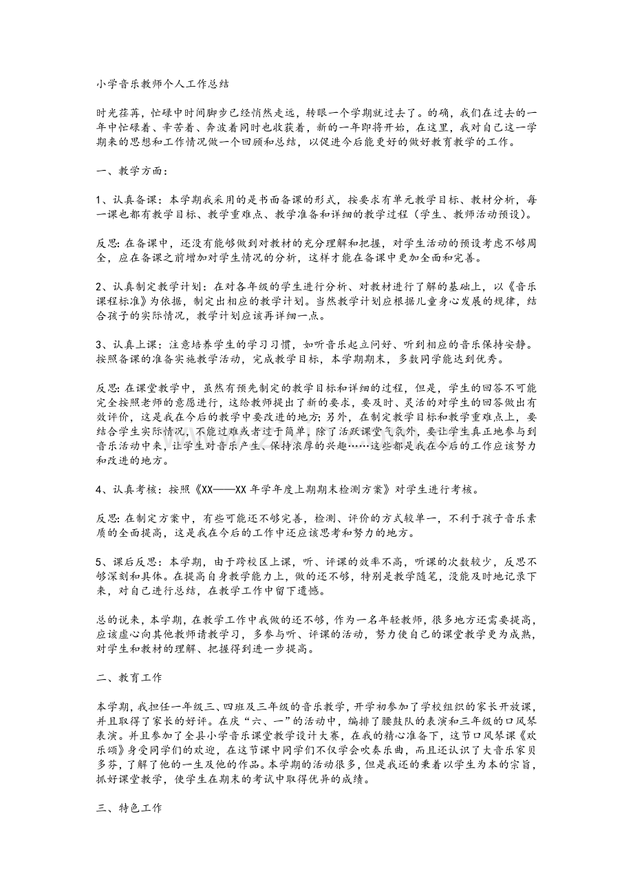 音乐老师工作总结大全.doc_第1页