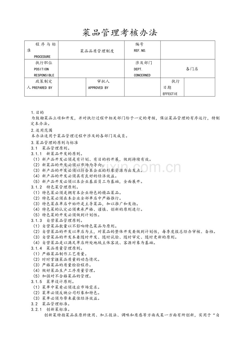 餐饮菜品管理考核办法.doc_第1页