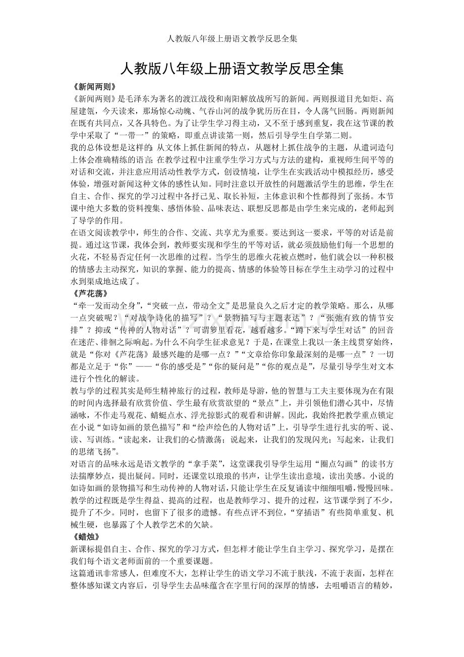 人教版八年级上册语文教学反思全集.doc_第1页