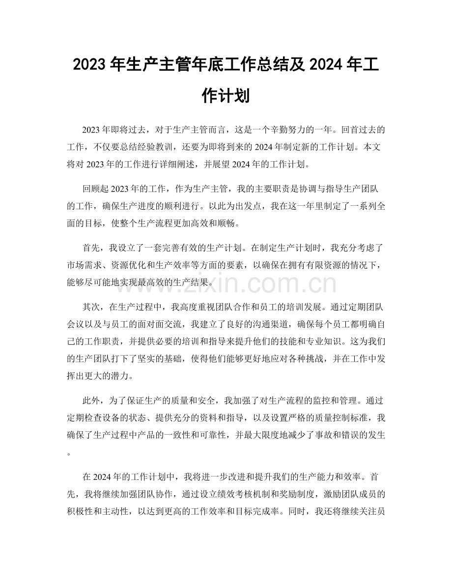 2023年生产主管年底工作总结及2024年工作计划.docx_第1页