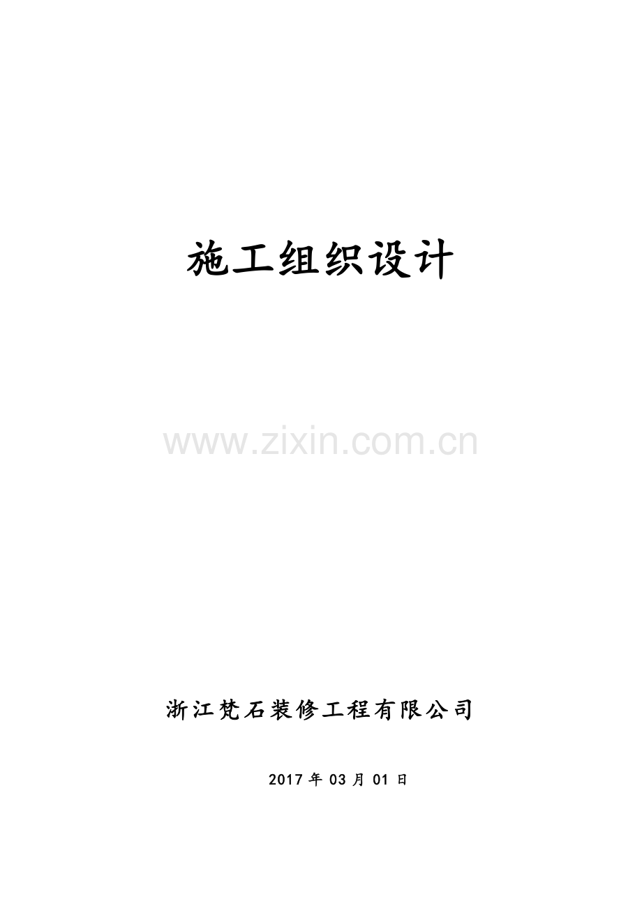 万科住宅楼精装修工程工程施工组织设计.doc_第1页