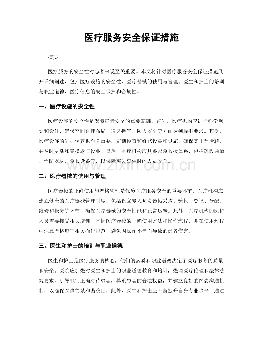 医疗服务安全保证措施.docx_第1页