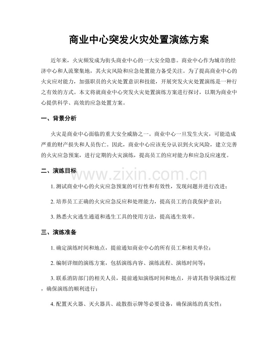 商业中心突发火灾处置演练方案.docx_第1页