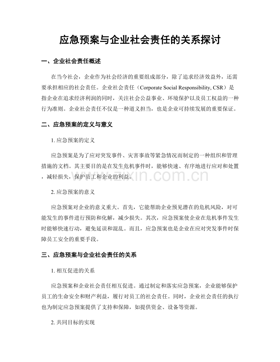 应急预案与企业社会责任的关系探讨.docx_第1页