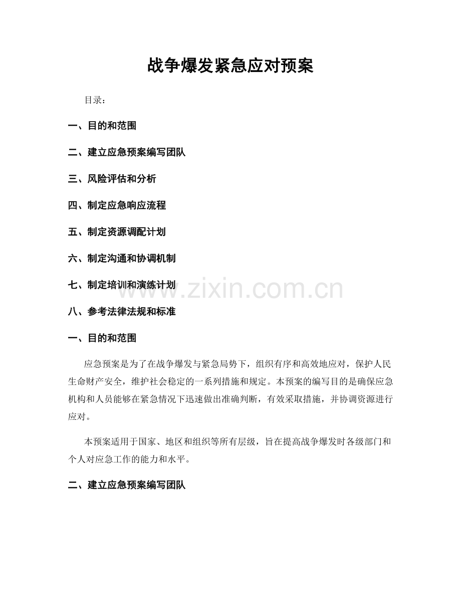 战争爆发紧急应对预案.docx_第1页