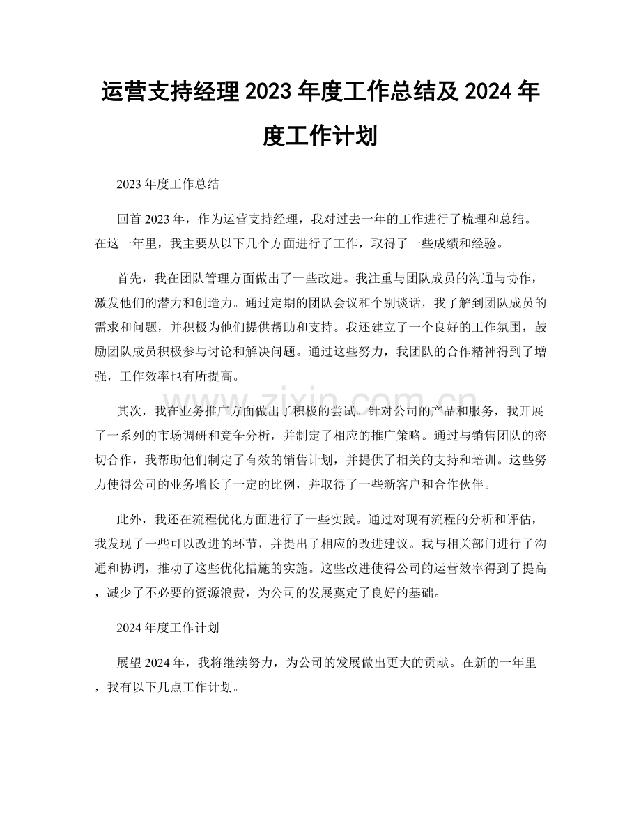 运营支持经理2023年度工作总结及2024年度工作计划.docx_第1页