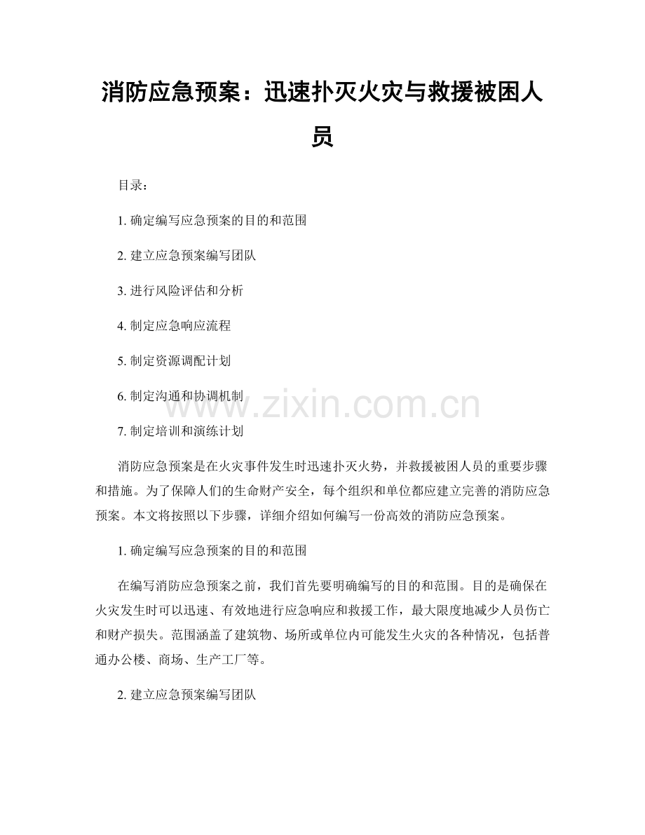 消防应急预案：迅速扑灭火灾与救援被困人员.docx_第1页