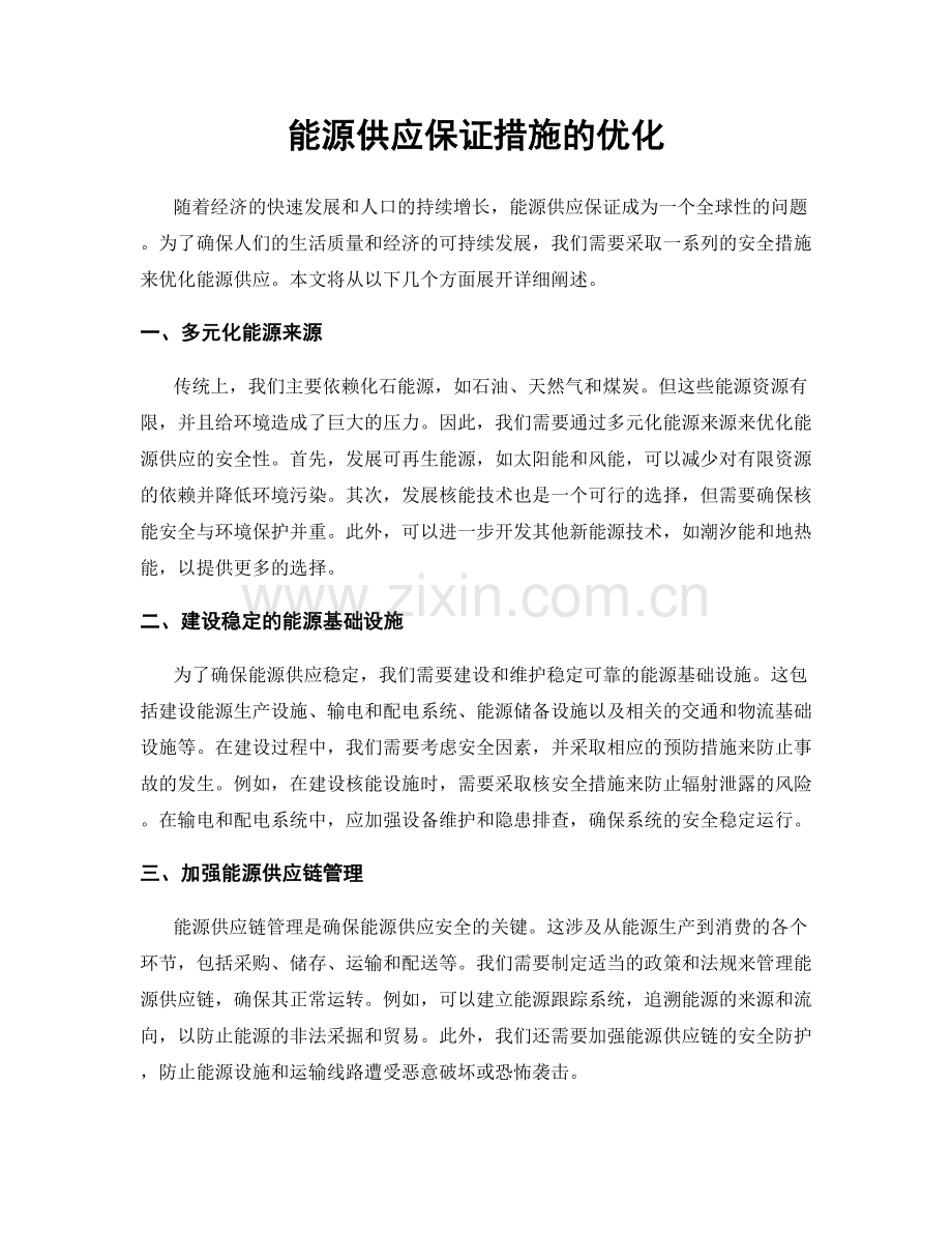 能源供应保证措施的优化.docx_第1页