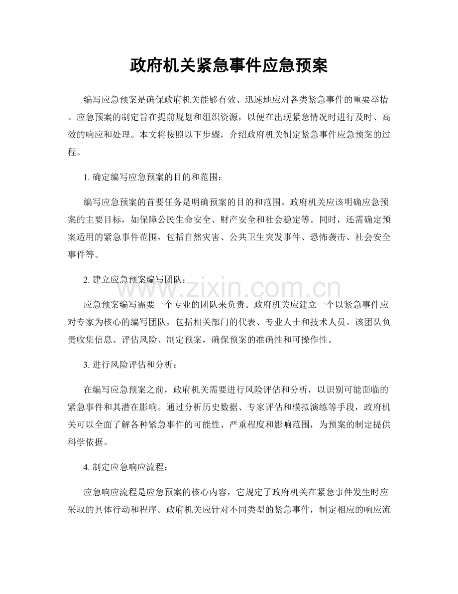 政府机关紧急事件应急预案.docx_第1页