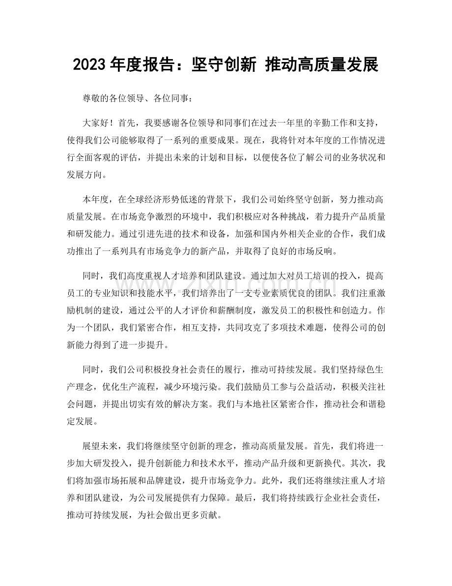 2023年度报告：坚守创新 推动高质量发展.docx_第1页