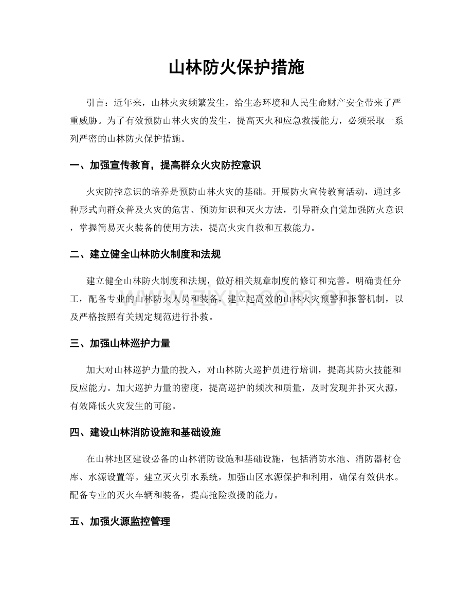 山林防火保护措施.docx_第1页