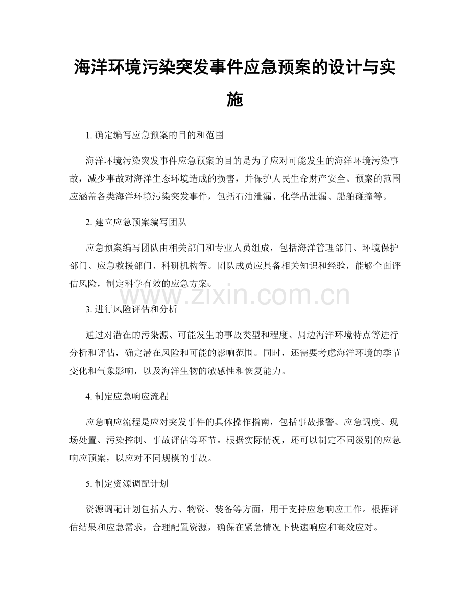 海洋环境污染突发事件应急预案的设计与实施.docx_第1页