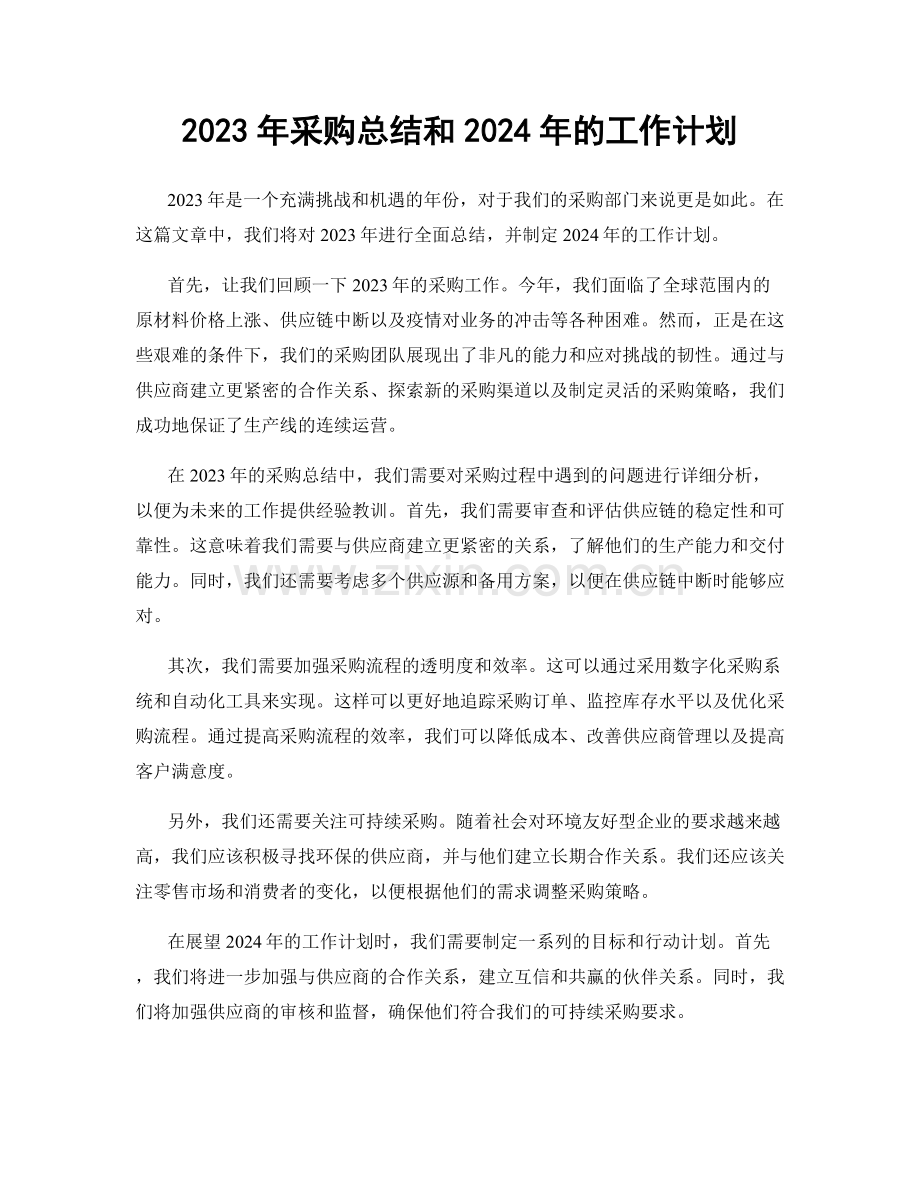 2023年采购总结和2024年的工作计划.docx_第1页