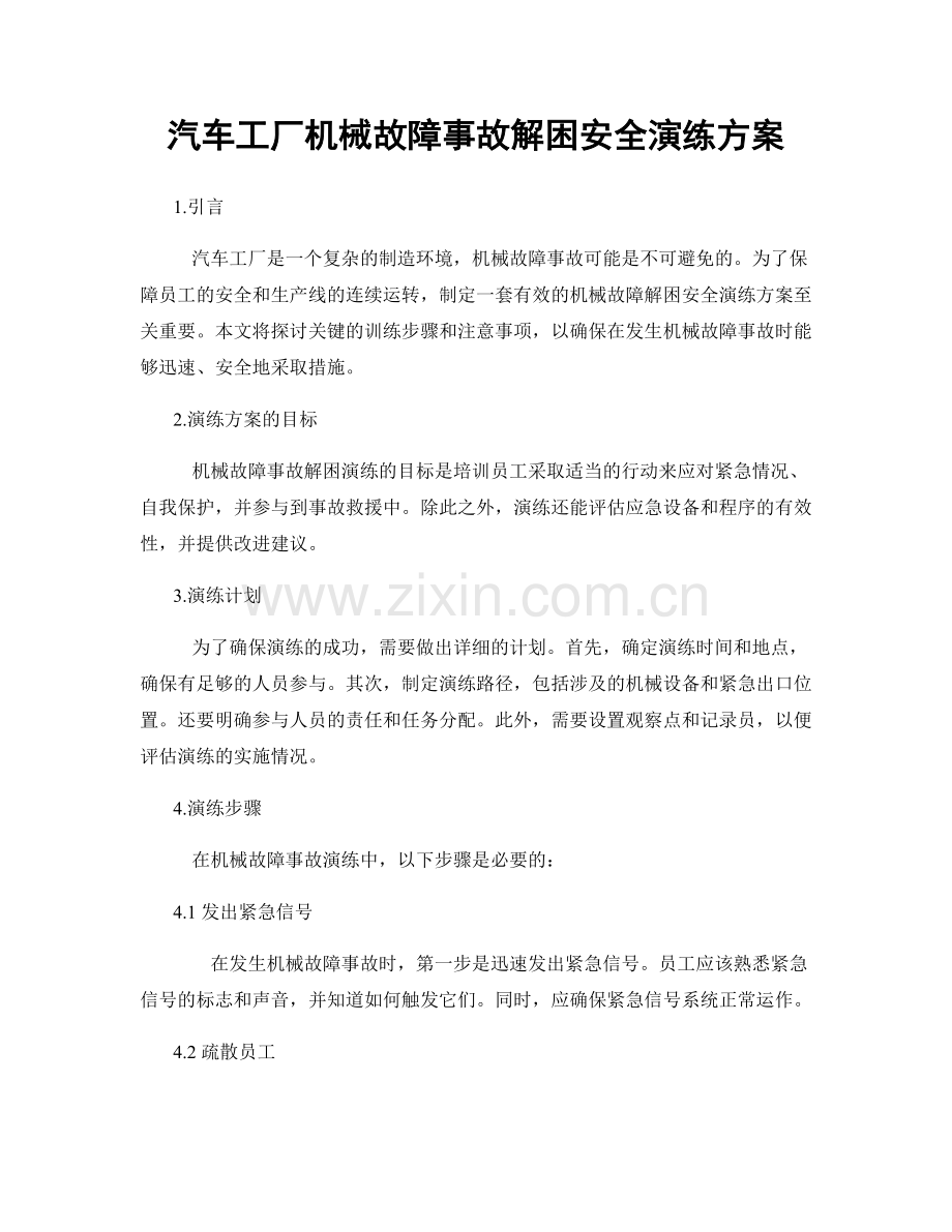 汽车工厂机械故障事故解困安全演练方案.docx_第1页