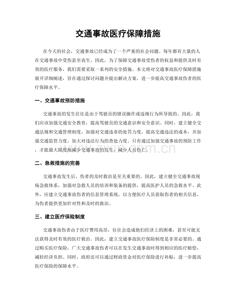 交通事故医疗保障措施.docx_第1页