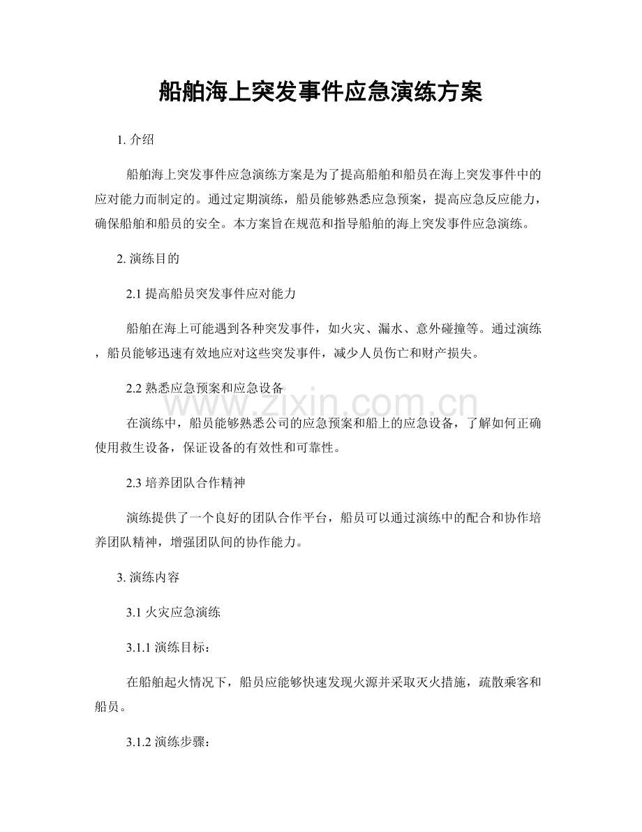 船舶海上突发事件应急演练方案.docx_第1页