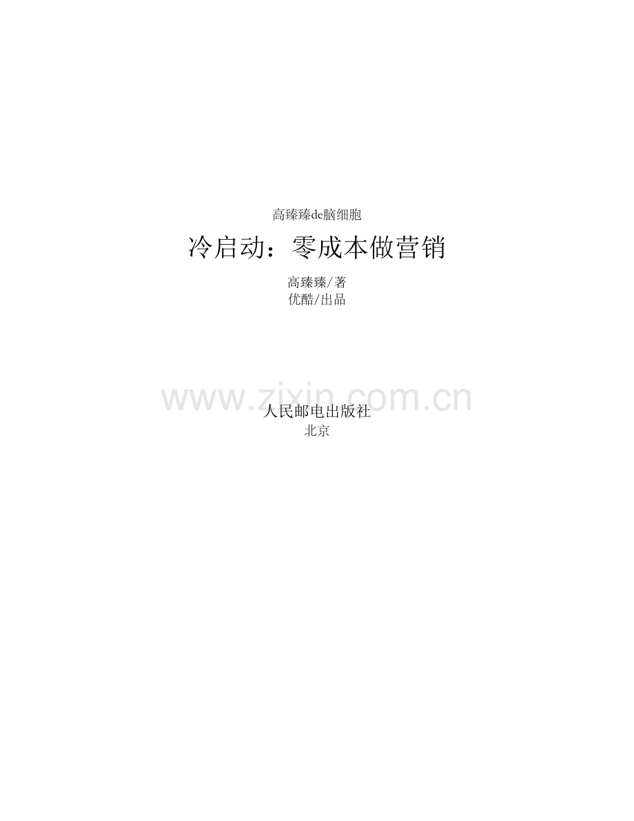 冷启动：零成本做营销.pdf_第2页