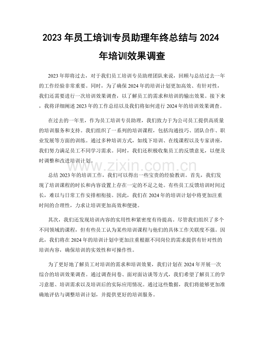 2023年员工培训专员助理年终总结与2024年培训效果调查.docx_第1页