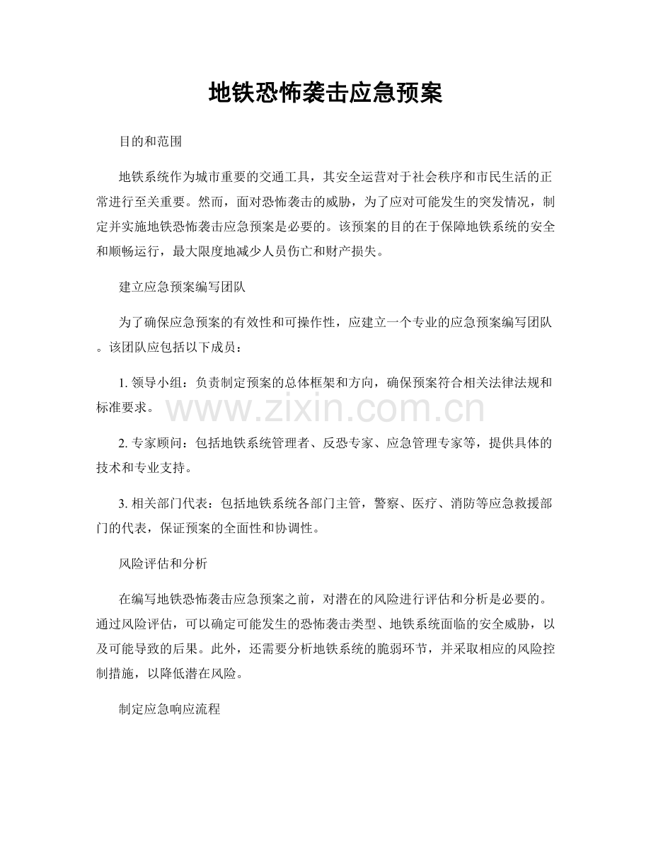 地铁恐怖袭击应急预案.docx_第1页