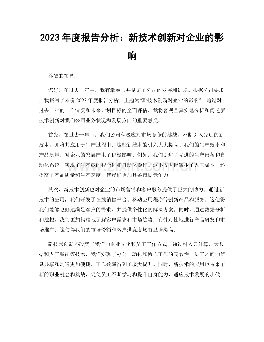 2023年度报告分析：新技术创新对企业的影响.docx_第1页