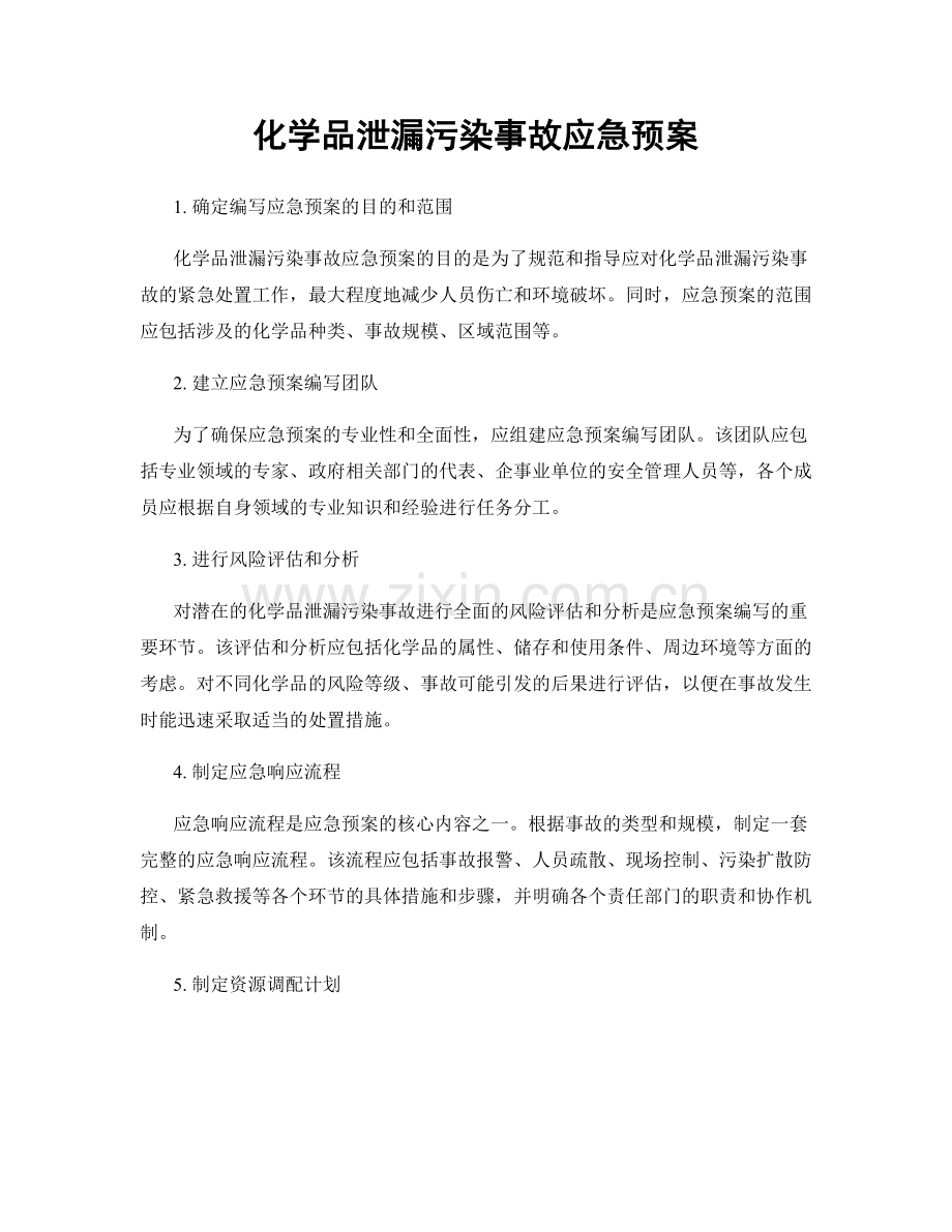 化学品泄漏污染事故应急预案.docx_第1页