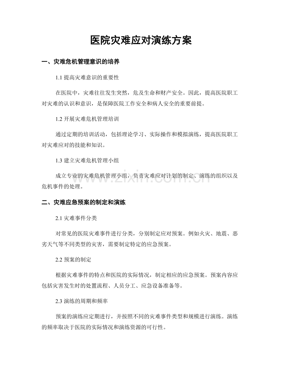 医院灾难应对演练方案.docx_第1页