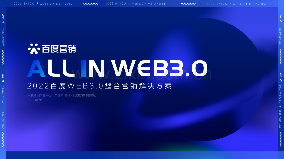 百度WEB3.0整合营销解决方案.pdf_第1页