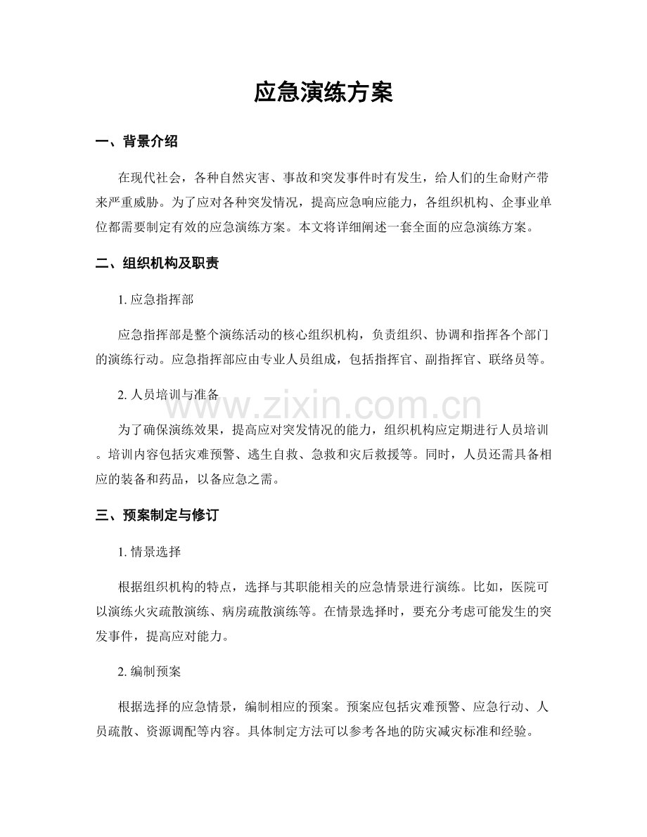 应急演练方案.docx_第1页