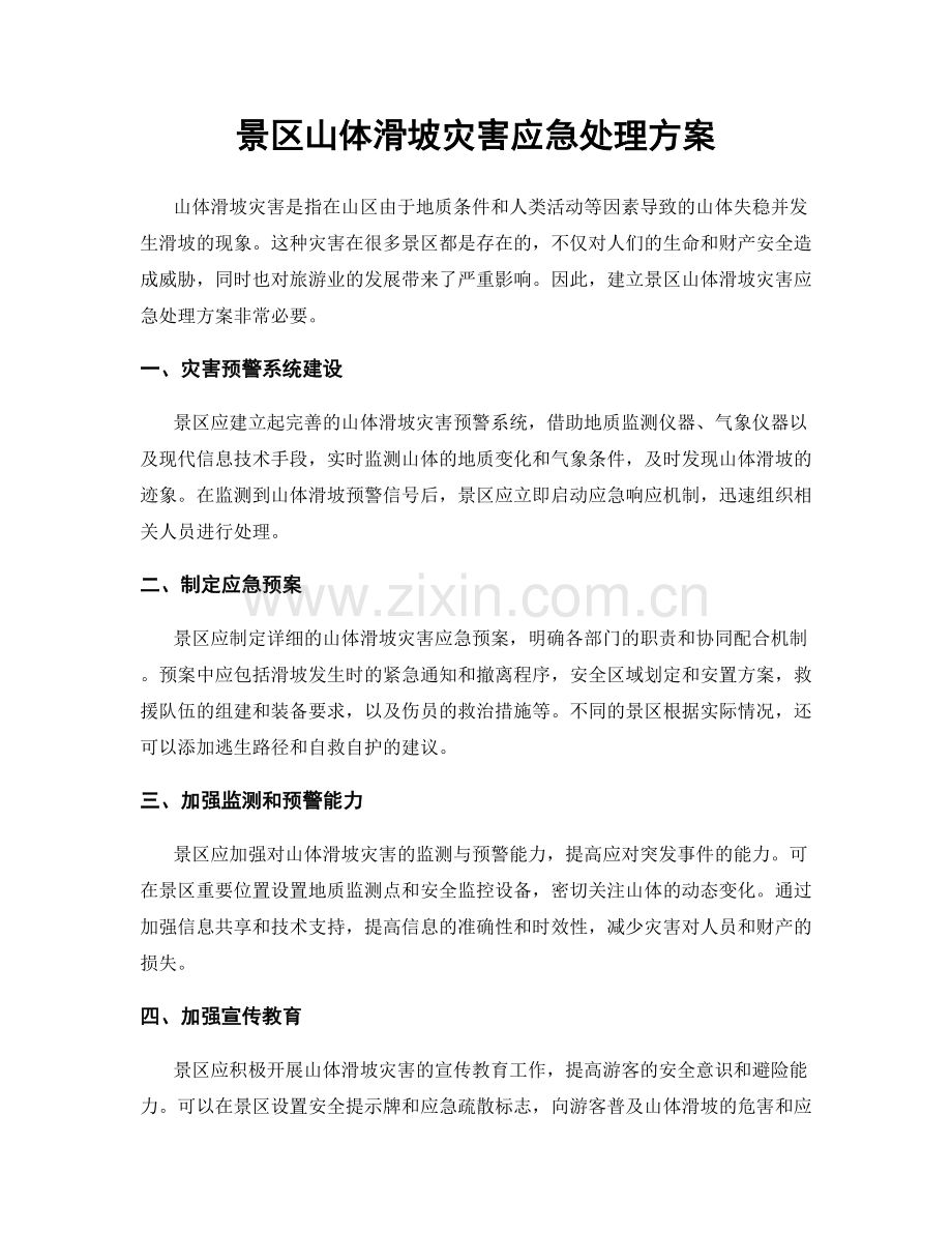 景区山体滑坡灾害应急处理方案.docx_第1页