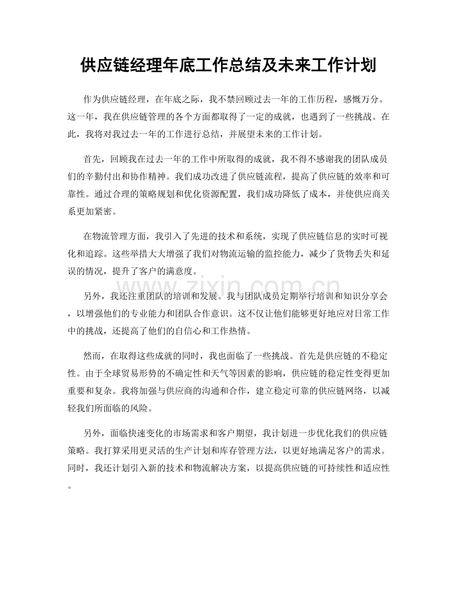 供应链经理年底工作总结及未来工作计划.docx_第1页