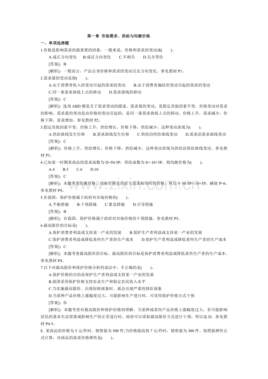 经济师中级经济基础复习题110章.doc_第1页