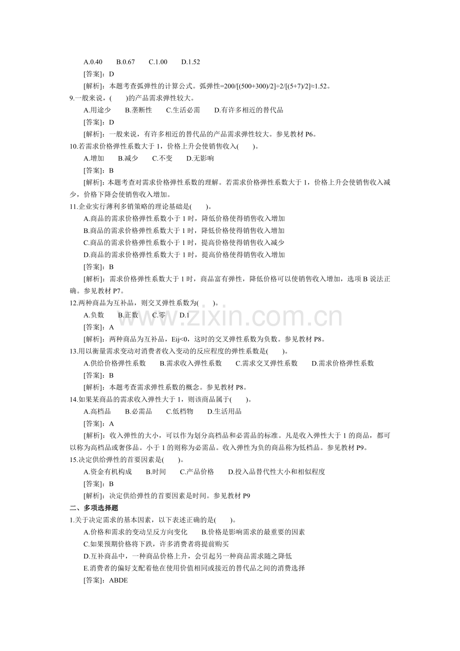 经济师中级经济基础复习题110章.doc_第2页