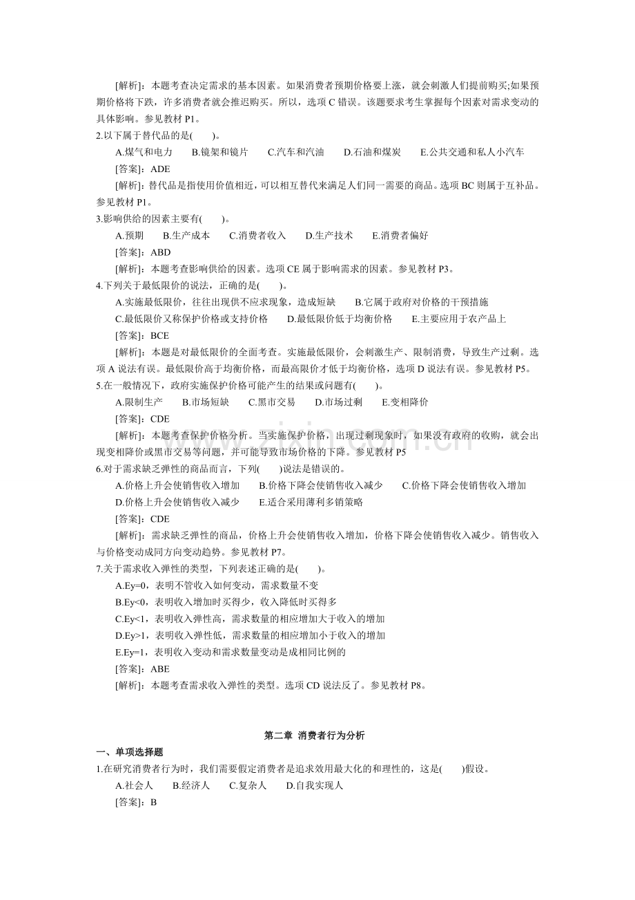 经济师中级经济基础复习题110章.doc_第3页