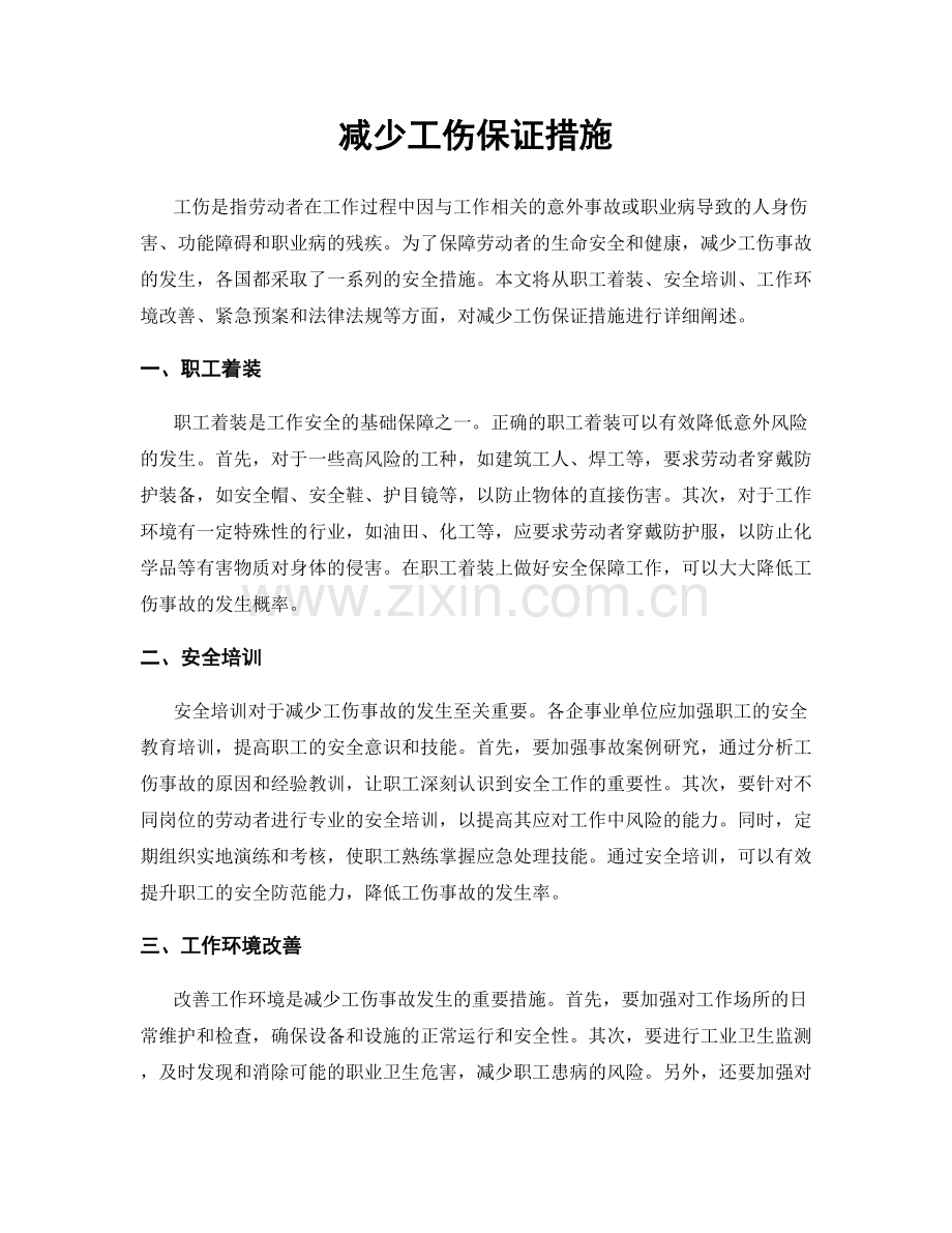 减少工伤保证措施.docx_第1页