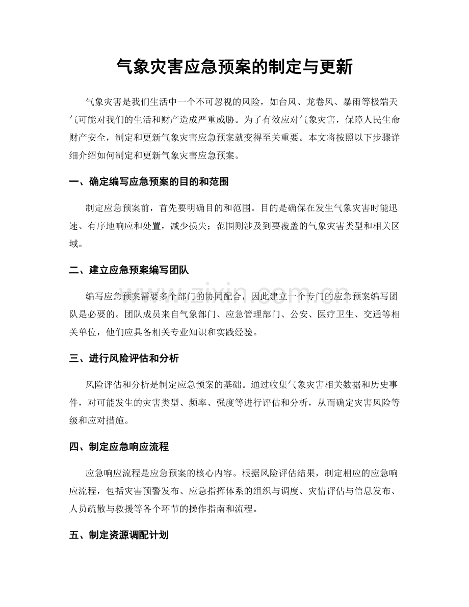 气象灾害应急预案的制定与更新.docx_第1页