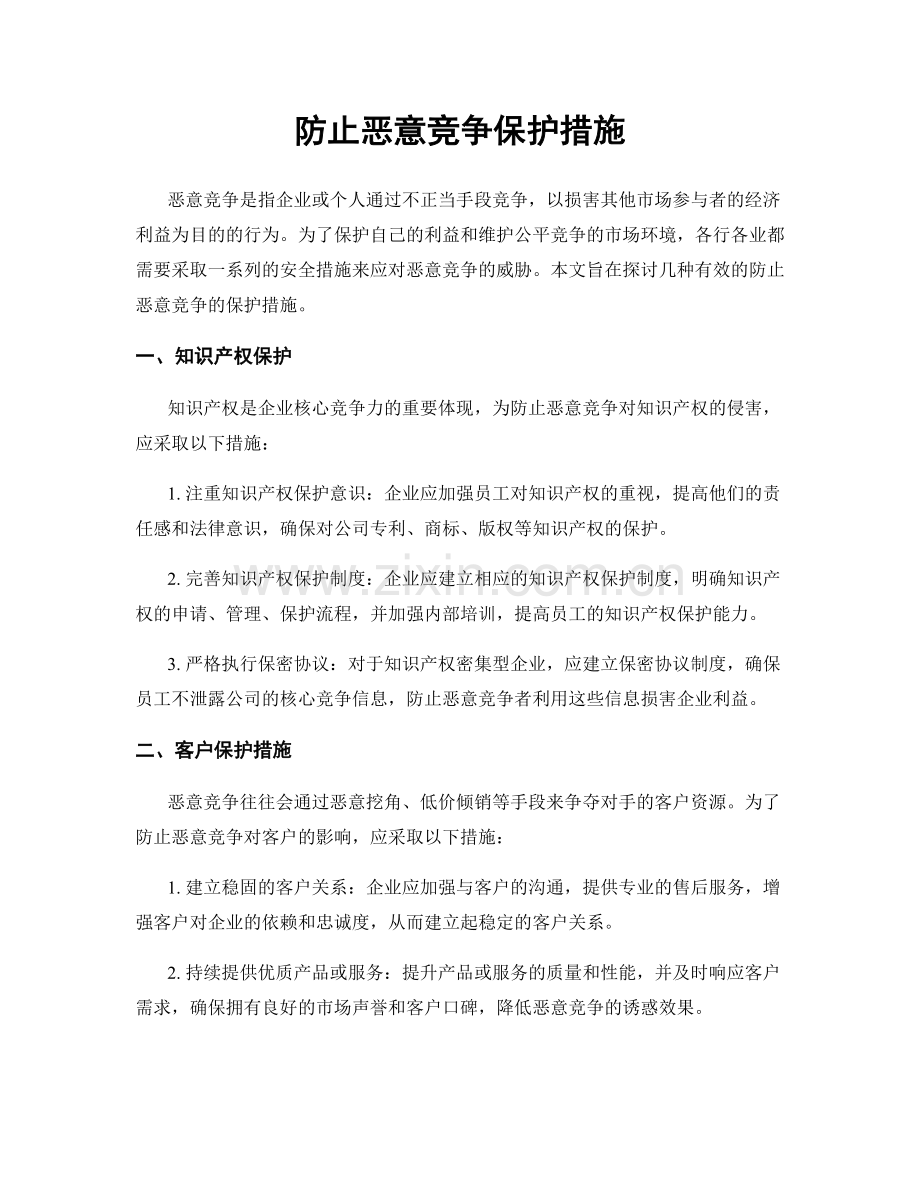 防止恶意竞争保护措施.docx_第1页