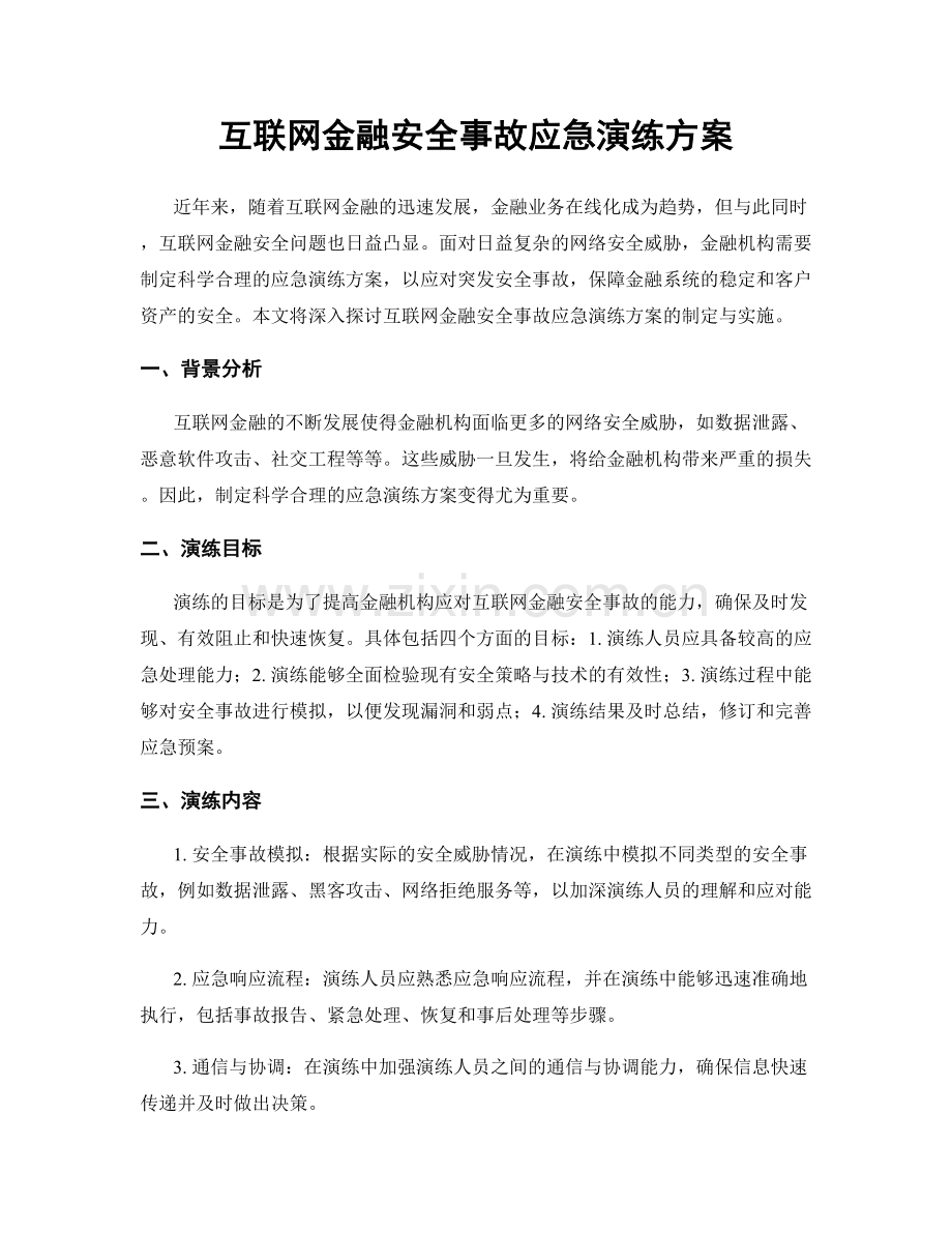 互联网金融安全事故应急演练方案.docx_第1页